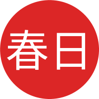 春日迟迟的头像