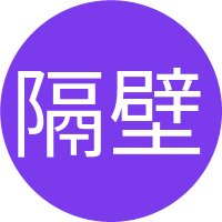 隔壁老陈的头像