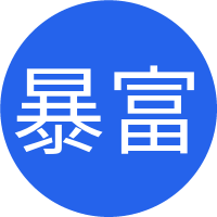 暴富少女的头像