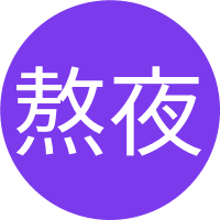 熬夜冠军的头像