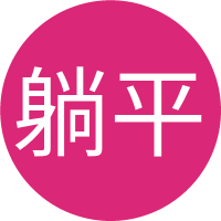 躺平爱好者的头像