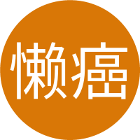 懒癌终结者的头像