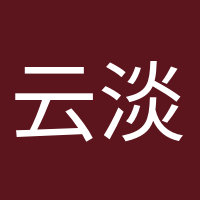 云淡风轻的头像