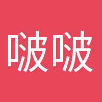 啵啵奶茶的头像