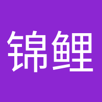 锦鲤本鲤的头像