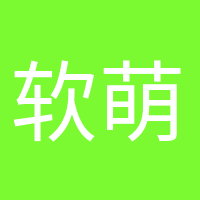 软萌小可爱的头像