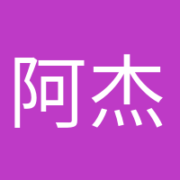 阿杰很忙的头像