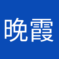 晚霞浪漫的头像