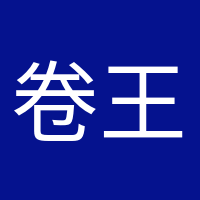 卷王本王的头像