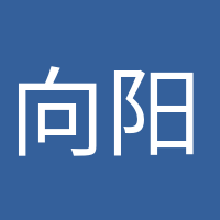 向阳而生的头像