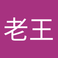 老王家小王的头像