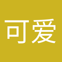 可爱到爆炸的头像