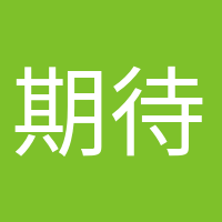 期待小生命的头像