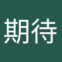 期待宝宝的头像