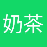 奶茶续命专家的头像