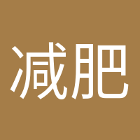 减肥气氛组的头像