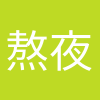 熬夜冠军的头像