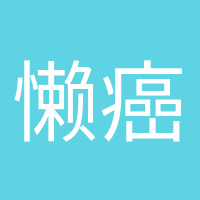 懒癌终结者的头像