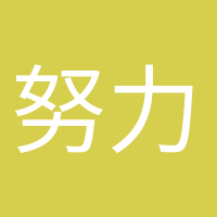 努力变优秀的头像