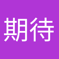 期待宝宝的头像