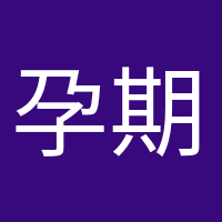 孕期打卡的头像