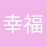 幸福孕妈咪的头像