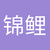 锦鲤本鲤的头像