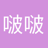 啵啵奶茶的头像