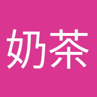 奶茶续命专家的头像