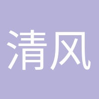 清风徐来的头像