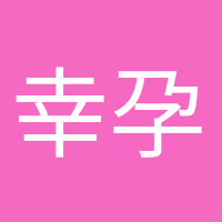 幸孕妈咪的头像