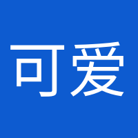 可爱到爆炸的头像