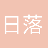 日落归山海的头像