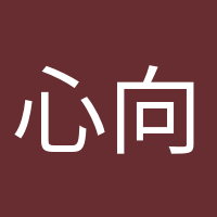 心向阳光的头像