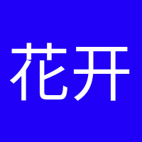 花开半夏的头像