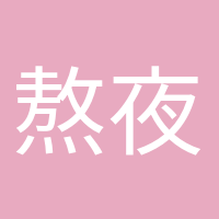 熬夜冠军的头像