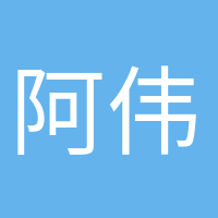 阿伟开心的头像