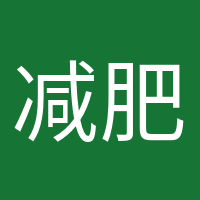 减肥气氛组的头像