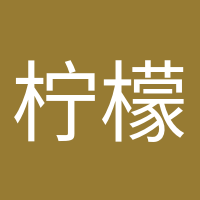 柠檬不萌的头像