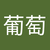 葡萄成熟时的头像