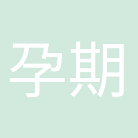 孕期打卡的头像