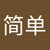 简单快乐的头像