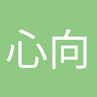 心向阳光的头像