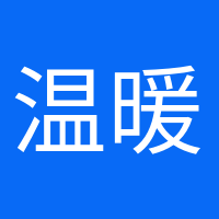 温暖如初的头像