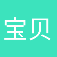 宝贝加油的头像