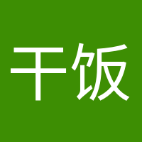 干饭人干饭魂的头像