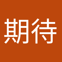 期待宝宝的头像