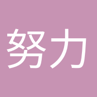 努力变优秀的头像