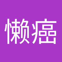 懒癌终结者的头像