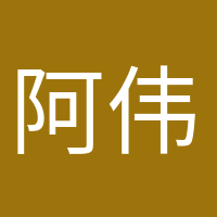 阿伟开心的头像